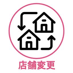 店舗変更